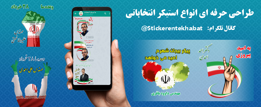 ساخت استیکر انتخاباتی